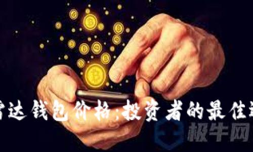 数字货币雷达钱包价格：投资者的最佳选择和指导