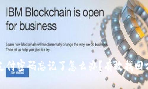 tpWallet支付密码忘记了怎么办？有效找回方法大揭秘