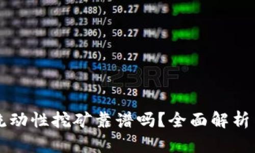 tpWallet流动性挖矿靠谱吗？全面解析与风险评估