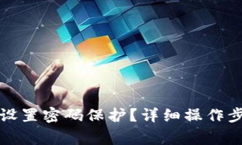 如何在苹果钱包中设置密码保护？详细操作步骤及常见问题解析