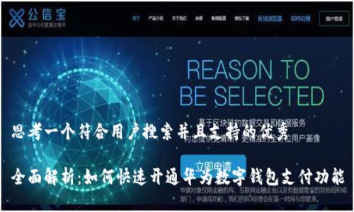 思考一个符合用户搜索并且支持的优秀  

全面解析：如何快速开通华为数字钱包支付功能