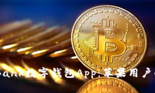 全面解析iBank数字钱包App：苹果用户的最佳选择