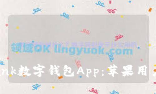 全面解析iBank数字钱包App：苹果用户的最佳选择