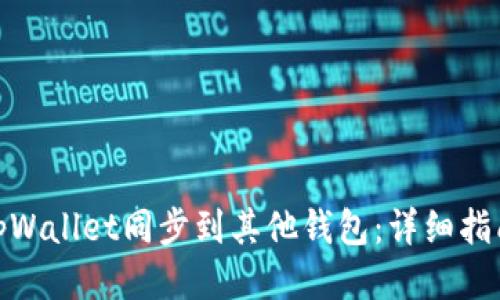 如何将tpWallet同步到其他钱包：详细指南与步骤