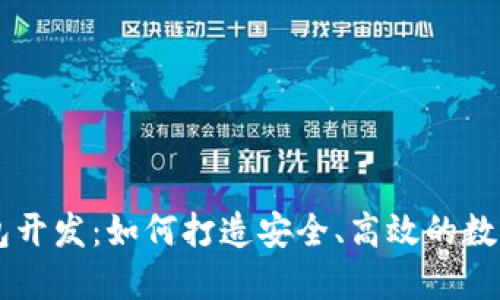 知名区块链钱包开发：如何打造安全、高效的数字资产管理平台