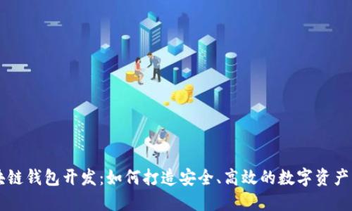 知名区块链钱包开发：如何打造安全、高效的数字资产管理平台