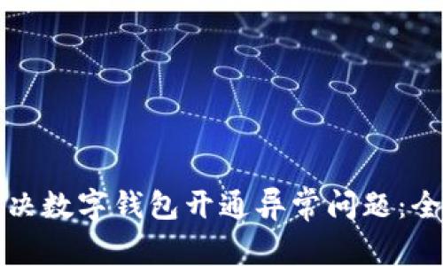如何解决数字钱包开通异常问题：全面指南