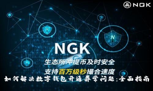 如何解决数字钱包开通异常问题：全面指南