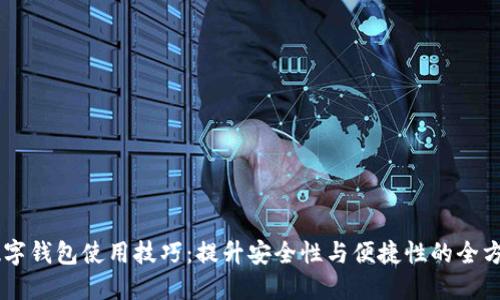 手机数字钱包使用技巧：提升安全性与便捷性的全方位指南