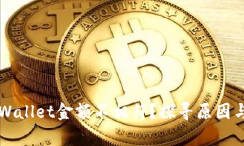 为什么tpWallet金额不相符？探寻原因与解决方案