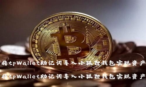 如何将tpWallet助记词导入小狐狸钱包实现资产管理

如何将tpWallet助记词导入小狐狸钱包实现资产管理