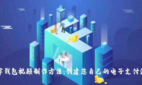 数字钱包视频制作方法：创建您自己的电子支付演示