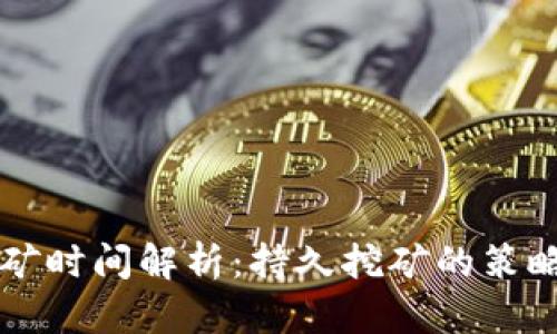 tpWallet挖矿时间解析：持久挖矿的策略与收益分析