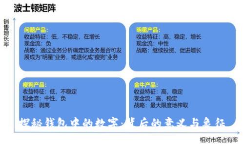 探秘钱包中的数字：背后的意义与象征