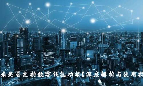 小米是否支持数字钱包功能？深度解析与使用指南