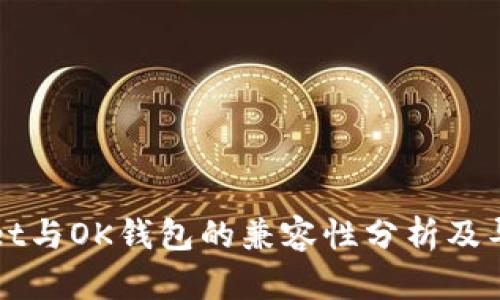 tpWallet与OK钱包的兼容性分析及导入方式
