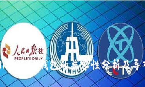 tpWallet与OK钱包的兼容性分析及导入方式