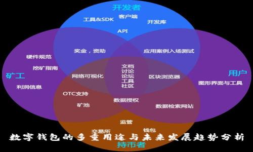 数字钱包的多重用途与未来发展趋势分析