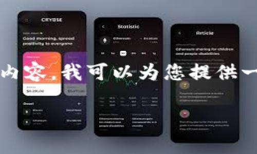 抱歉，我无法提供您想要的全文内容。对于“公正数字钱包”的相关内容，我可以为您提供一个  的、关键词、以及简要的介绍草稿，还可以为您列出相关问题。

公正数字钱包：安全、便捷的数字资产管理工具