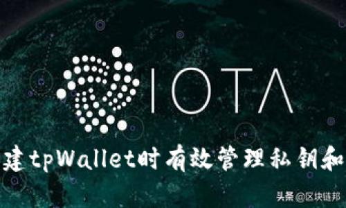 如何在创建tpWallet时有效管理私钥和账户安全