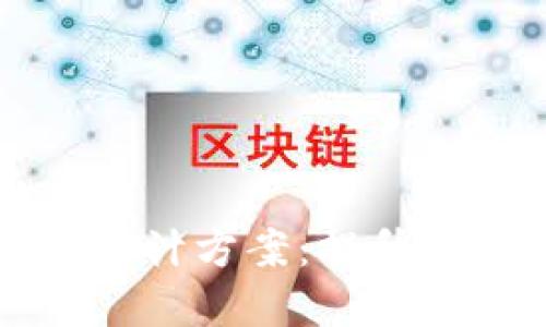 创新的tpWallet设计方案：提升用户体验与安全性