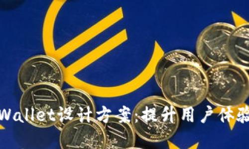 创新的tpWallet设计方案：提升用户体验与安全性