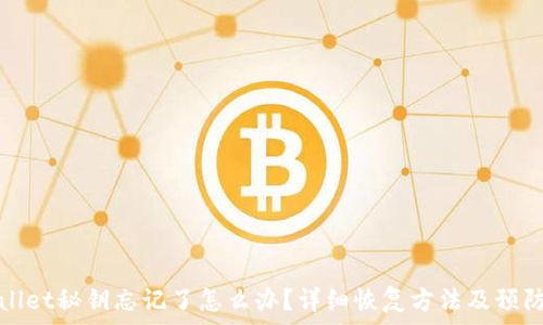   
tpWallet秘钥忘记了怎么办？详细恢复方法及预防技巧