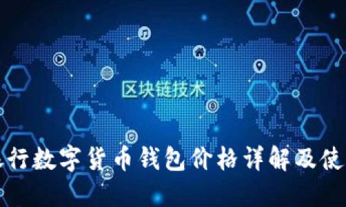 建设银行数字货币钱包价格详解及使用指南