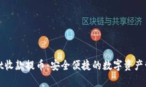 tpWallet收款提币：安全便捷的数字资产管理方案