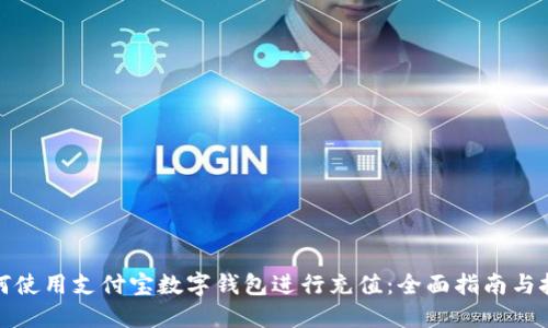 如何使用支付宝数字钱包进行充值：全面指南与技巧