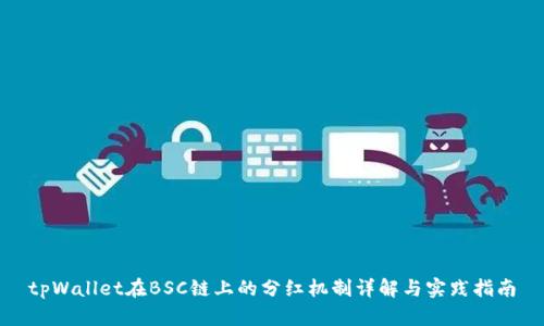 tpWallet在BSC链上的分红机制详解与实践指南