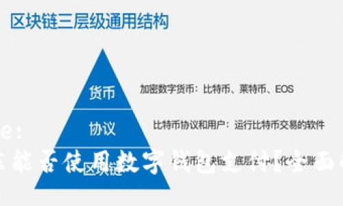 Title:
京东能否使用数字钱包支付？全面解析