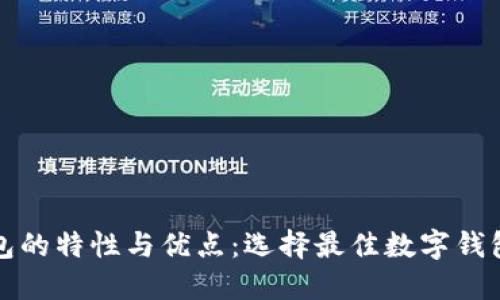 数字钱包的特性与优点：选择最佳数字钱包的指南