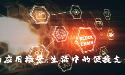 数字钱包的应用场景：生活中的便捷支付解决方案