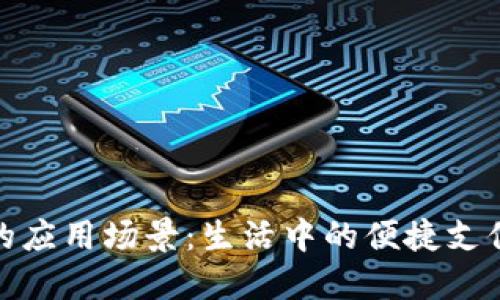 数字钱包的应用场景：生活中的便捷支付解决方案