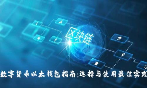 数字货币以太钱包指南：选择与使用最佳实践