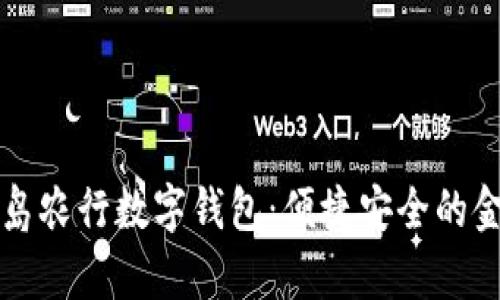 全面解析青岛农行数字钱包：便捷安全的金融科技利器