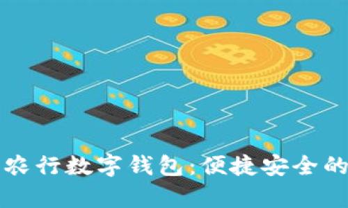 全面解析青岛农行数字钱包：便捷安全的金融科技利器