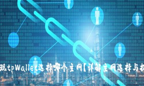 币安提现tpWallet选择哪个主网？详解主网选择与提现流程