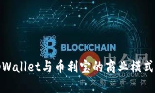 深入解析tpWallet与币利宝的商业模式与投资策略