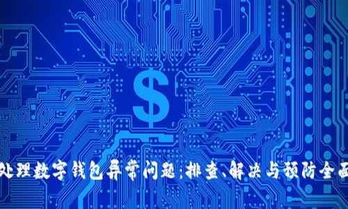 如何处理数字钱包异常问题：排查、解决与预防全面指南