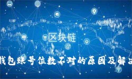 数字钱包账号位数不对的原因及解决方案
