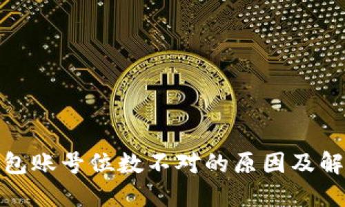 数字钱包账号位数不对的原因及解决方案