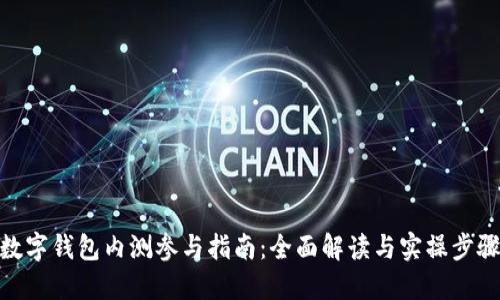 数字钱包内测参与指南：全面解读与实操步骤