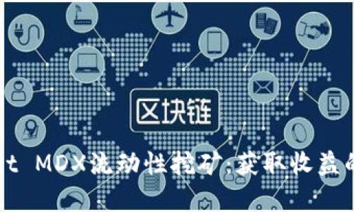 tpWallet MDX流动性挖矿：获取收益的新方式