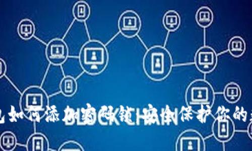 苹果钱包如何添加密码锁：安全保护你的数字资产