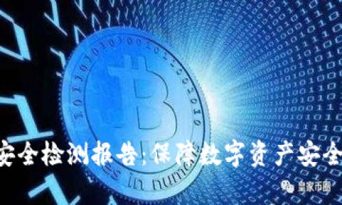 tpWallet 安全检测报告：保障数字资产安全的全面分析