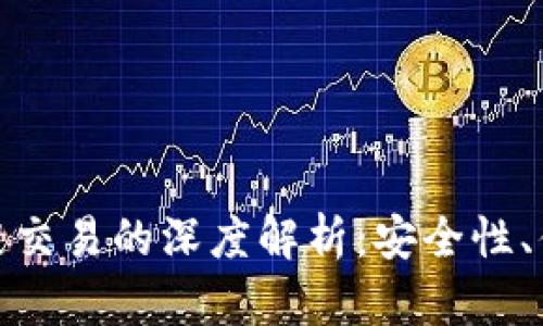 数字钱包与区块链交易的深度解析：安全性、便捷性与未来趋势