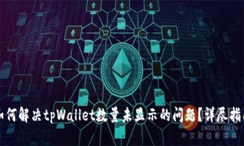 如何解决tpWallet数量未显示的问题？详尽指南