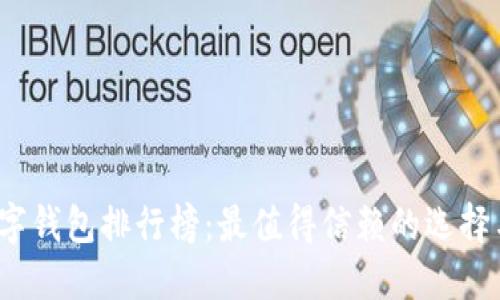 2023年数字钱包排行榜：最值得信赖的选择与使用指南